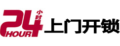 复兴24小时锁行